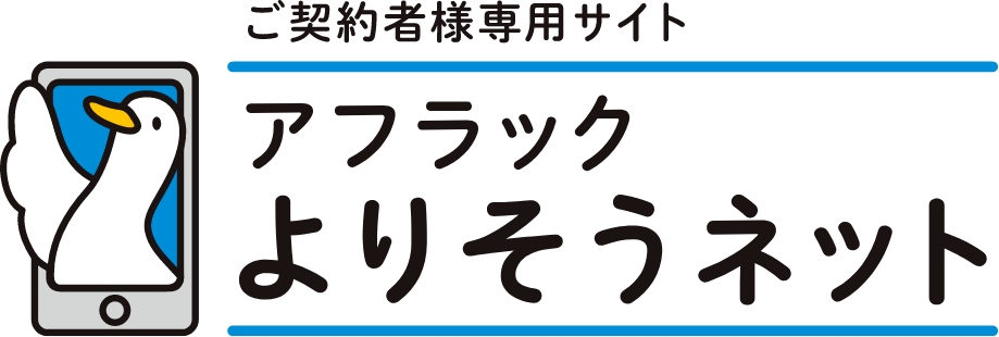 ご契約者様専用サイト　アフラック よりそうネット