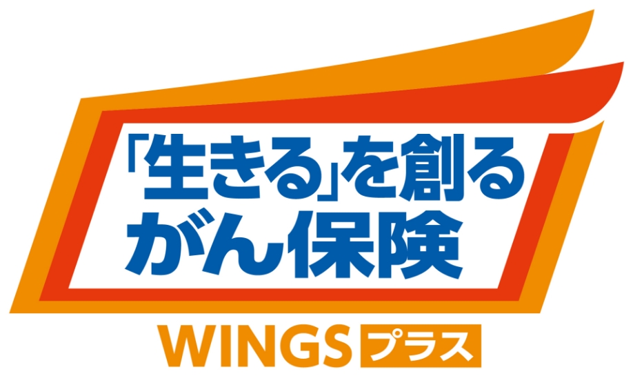 「生きる」を創るがん保険WINGSプラス